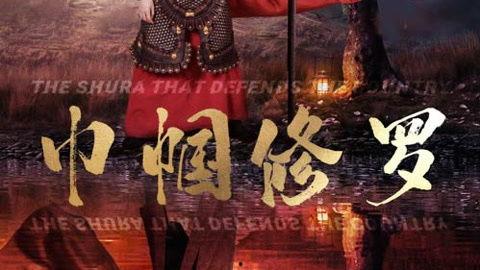 巾帼修罗,传奇女侠的江湖传奇